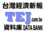 圖片：台灣經濟新報資料庫系統(會開啟新視窗)